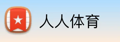 人人体育 logo